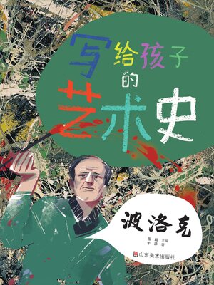 cover image of 写给孩子的艺术史